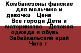 Комбинезоны финские для мальчика и девочки › Цена ­ 1 500 - Все города Дети и материнство » Детская одежда и обувь   . Забайкальский край,Чита г.